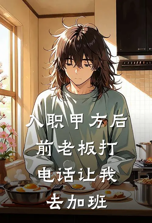 入职甲方后，前老板打电话让我去加班