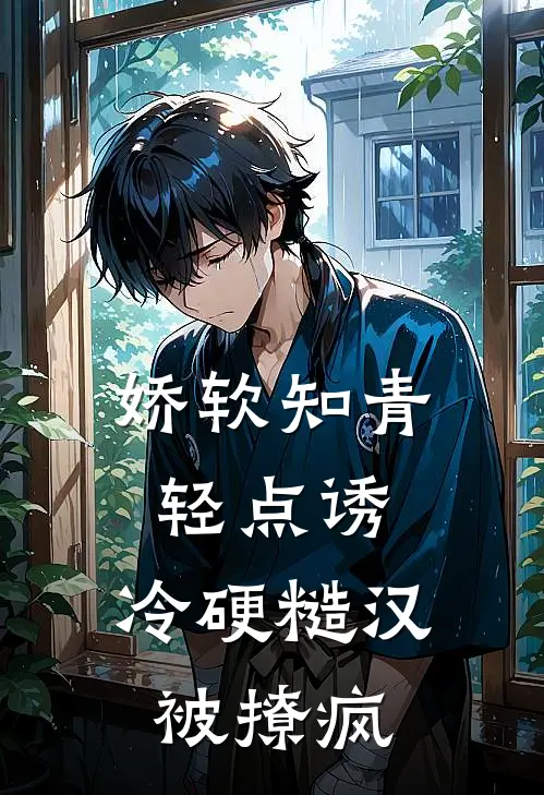 娇软知青轻点诱，冷硬糙汉被撩疯