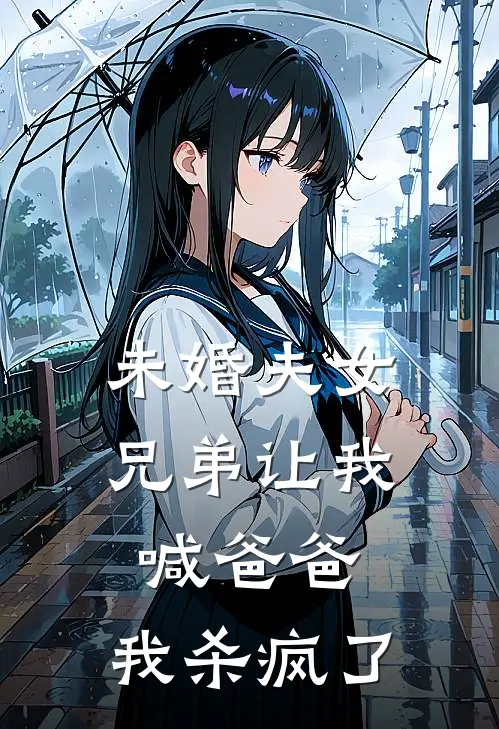 未婚夫女兄弟让我喊爸爸，我杀疯了