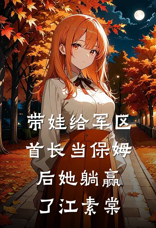 带娃给军区首长当保姆后她躺赢了江素棠