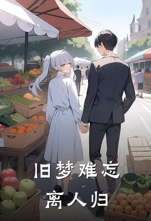 旧梦难忘离人归