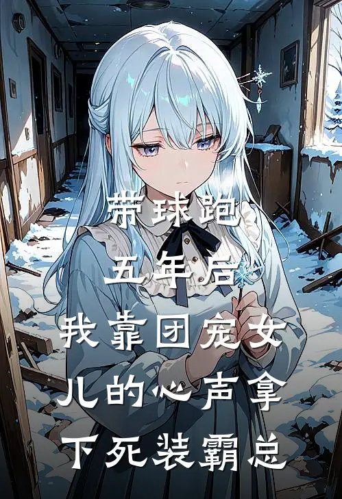 带球跑五年后，我靠团宠女儿的心声拿下死装霸总