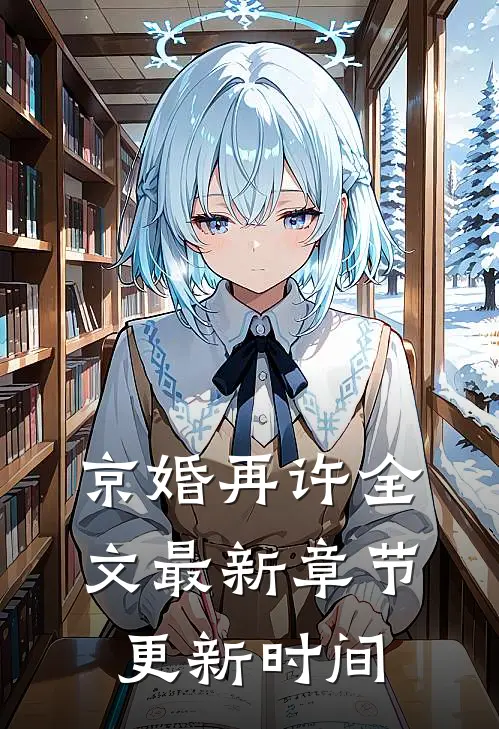 京婚再许全文最新章节更新时间