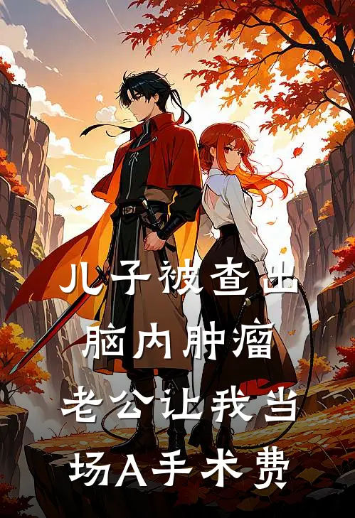 儿子被查出脑内肿瘤，老公让我当场A手术费