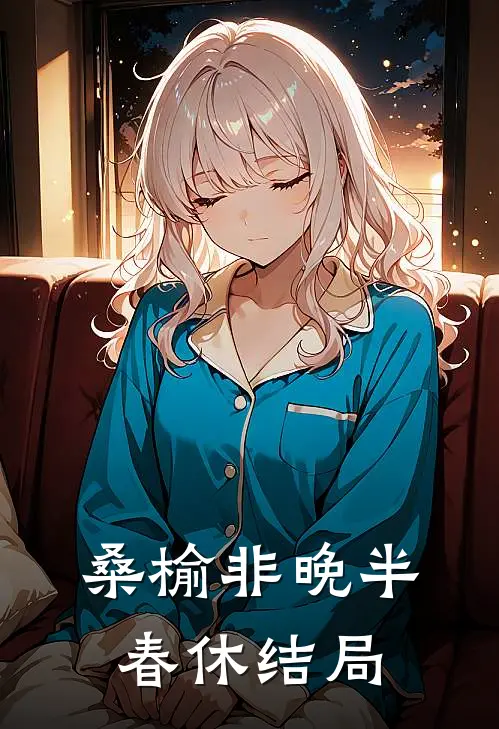 桑榆非晚半春休结局