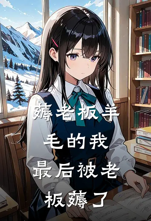 薅老板羊毛的我，最后被老板薅了