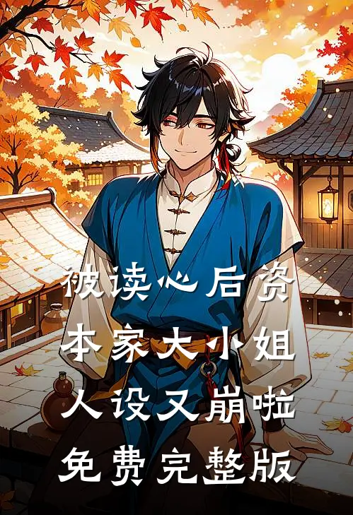 被读心后资本家大小姐人设又崩啦免费完整版