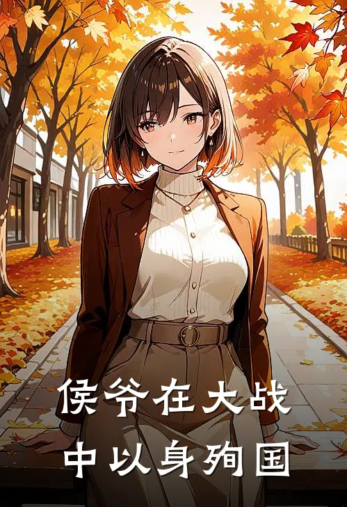 侯爷在大战中以身殉国