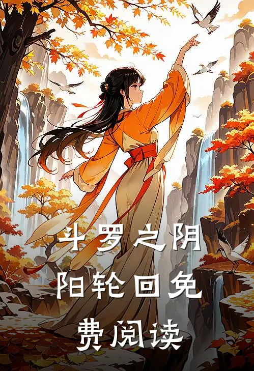 斗罗之阴阳轮回免费阅读