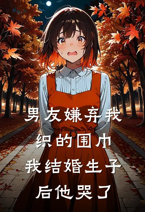 男友嫌弃我织的围巾，我结婚生子后他哭了