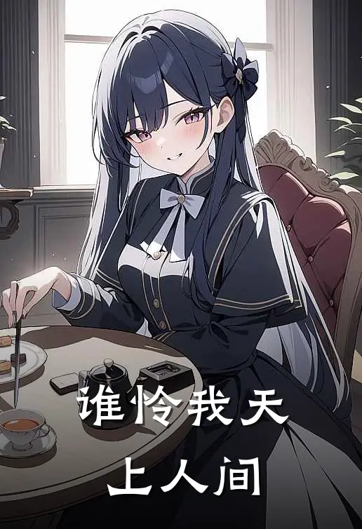 谁怜我天上人间