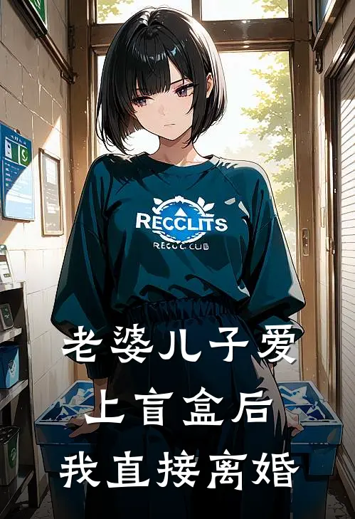 老婆儿子爱上盲盒后，我直接离婚