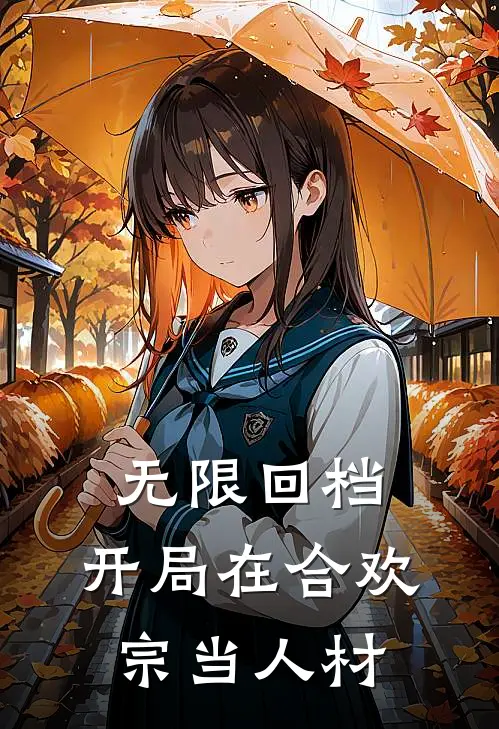 无限回档：开局在合欢宗当人材