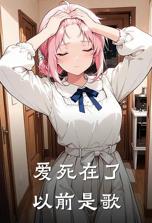 爱死在了以前是歌