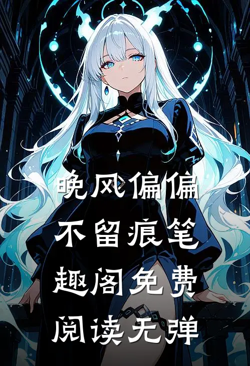 晚风偏偏不留痕笔趣阁免费阅读无弹