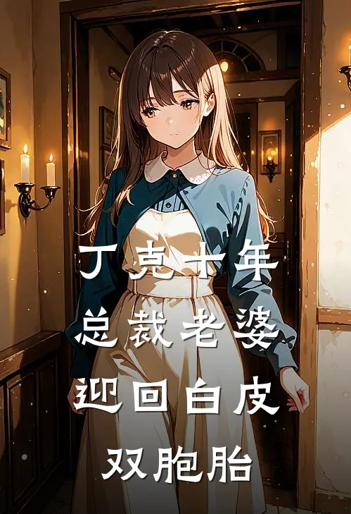 丁克十年，总裁老婆迎回白皮双胞胎