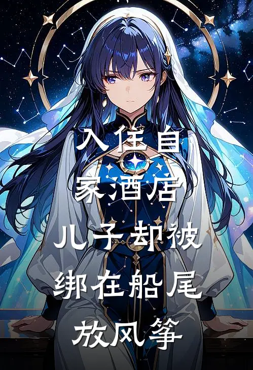 入住自家酒店，儿子却被绑在船尾放风筝