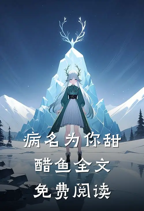 病名为你甜醋鱼全文免费阅读