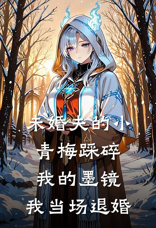 未婚夫的小青梅踩碎我的墨镜，我当场退婚