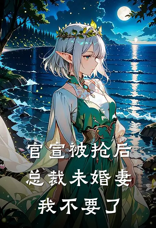 官宣被抢后，总裁未婚妻我不要了