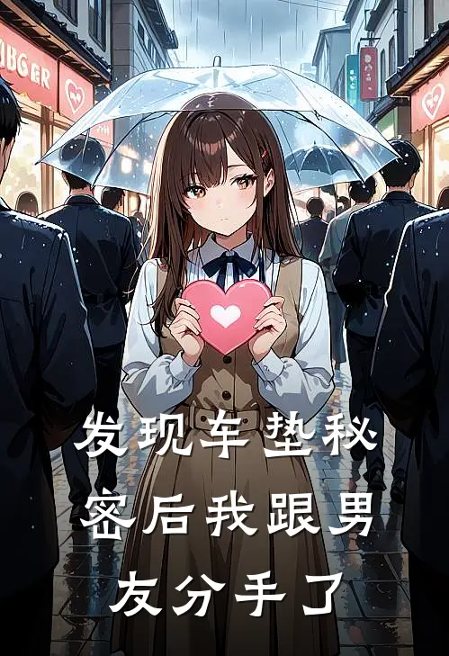 发现车垫秘密后我跟男友分手了